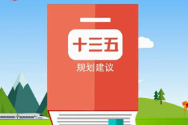 國(guó)新辦舉行“十三五”生態(tài)環(huán)境保護(hù)工作新聞發(fā)布會(huì)