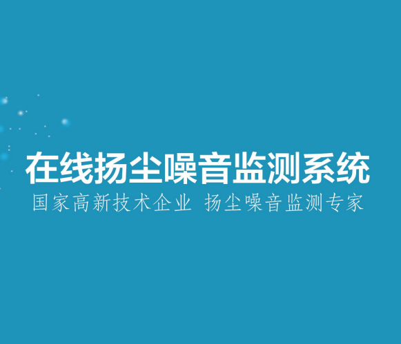 在線揚(yáng)塵噪音監(jiān)測(cè)系統(tǒng)