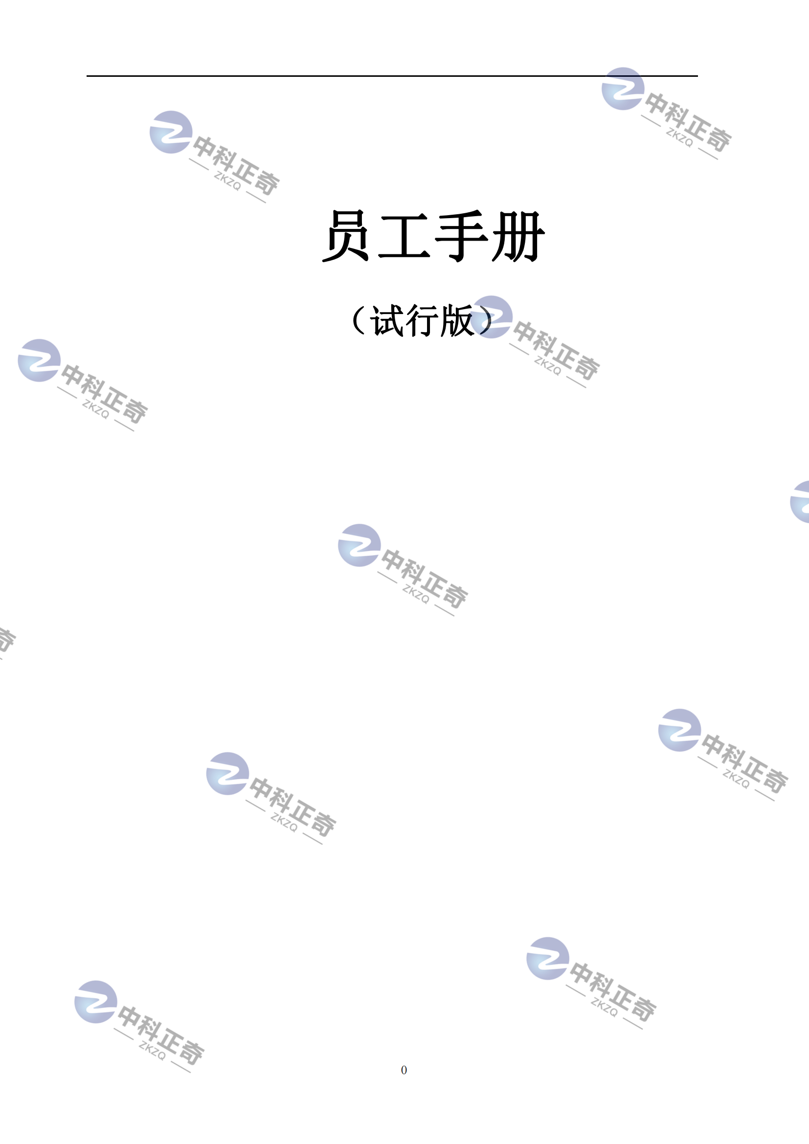 員工手冊(試行版）