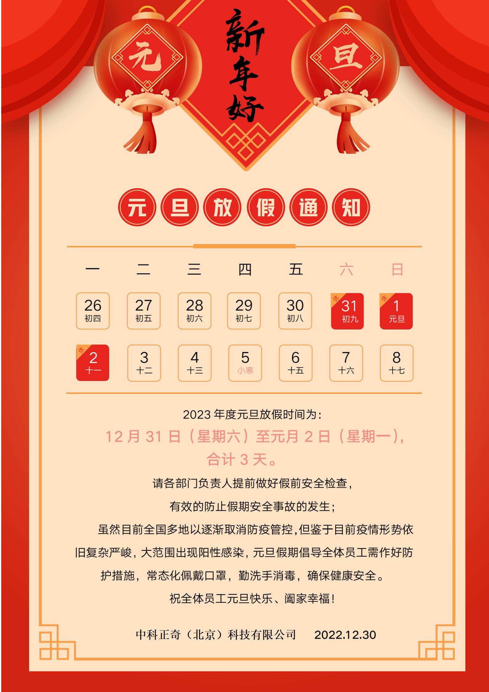 2023年元旦放假通知